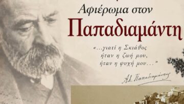 papadiamantis_skiathos_2