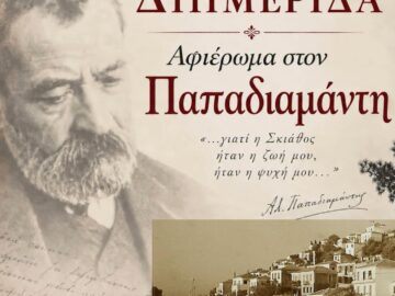 papadiamantis_skiathos_2
