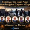 ellinorthodoxoi-romioi-anatolis-epithesi-iordania