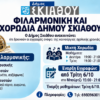 filarmoniki_skiathou