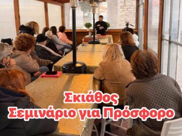 skiathos_seminario_prosforo